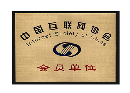 中国互联网协会证书